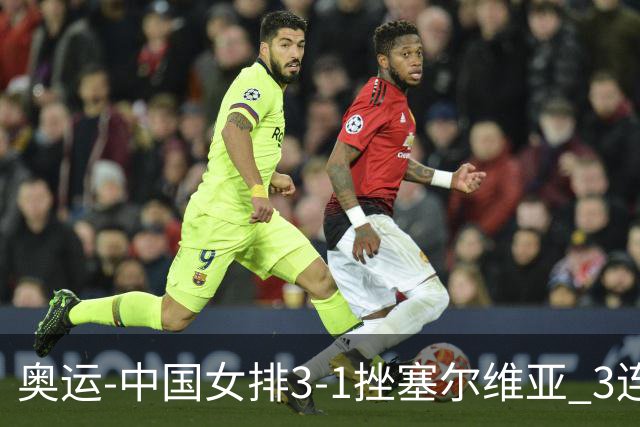 奥运-中国女排3-1挫塞尔维亚 3连胜小组第一进8强