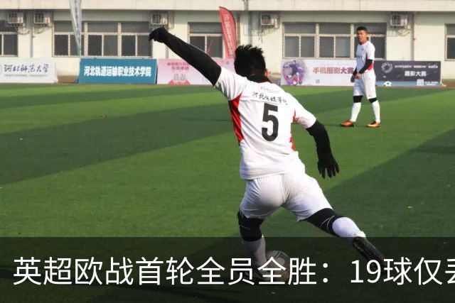英超欧战首轮全员全胜：19球仅丢4球统治欧洲
